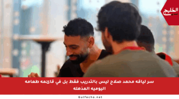 سر لياقة محمد صلاح ليس بالتدريب فقط بل في قائمة طعامه اليومية المذهلة